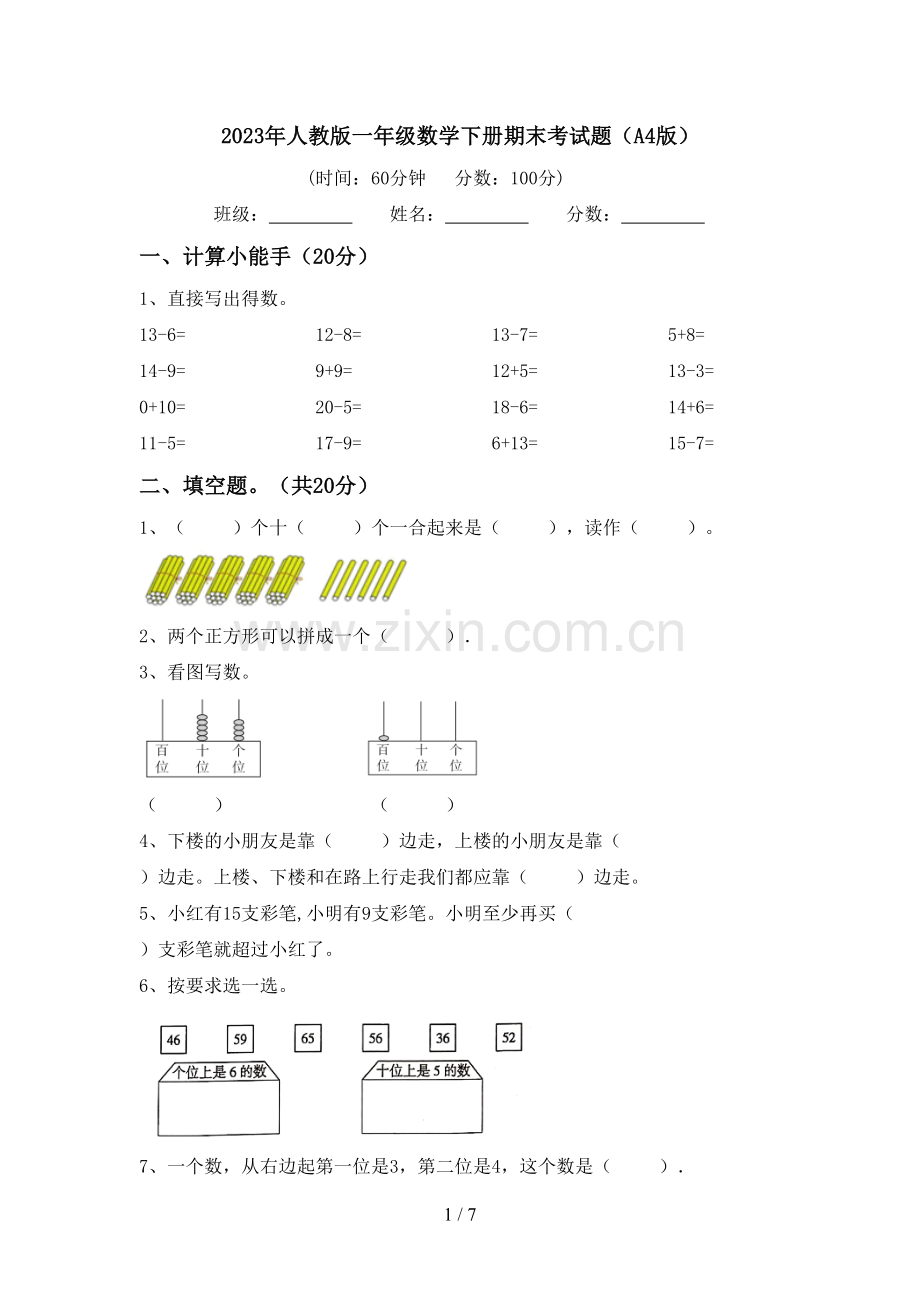 2023年人教版一年级数学下册期末考试题(A4版).doc_第1页