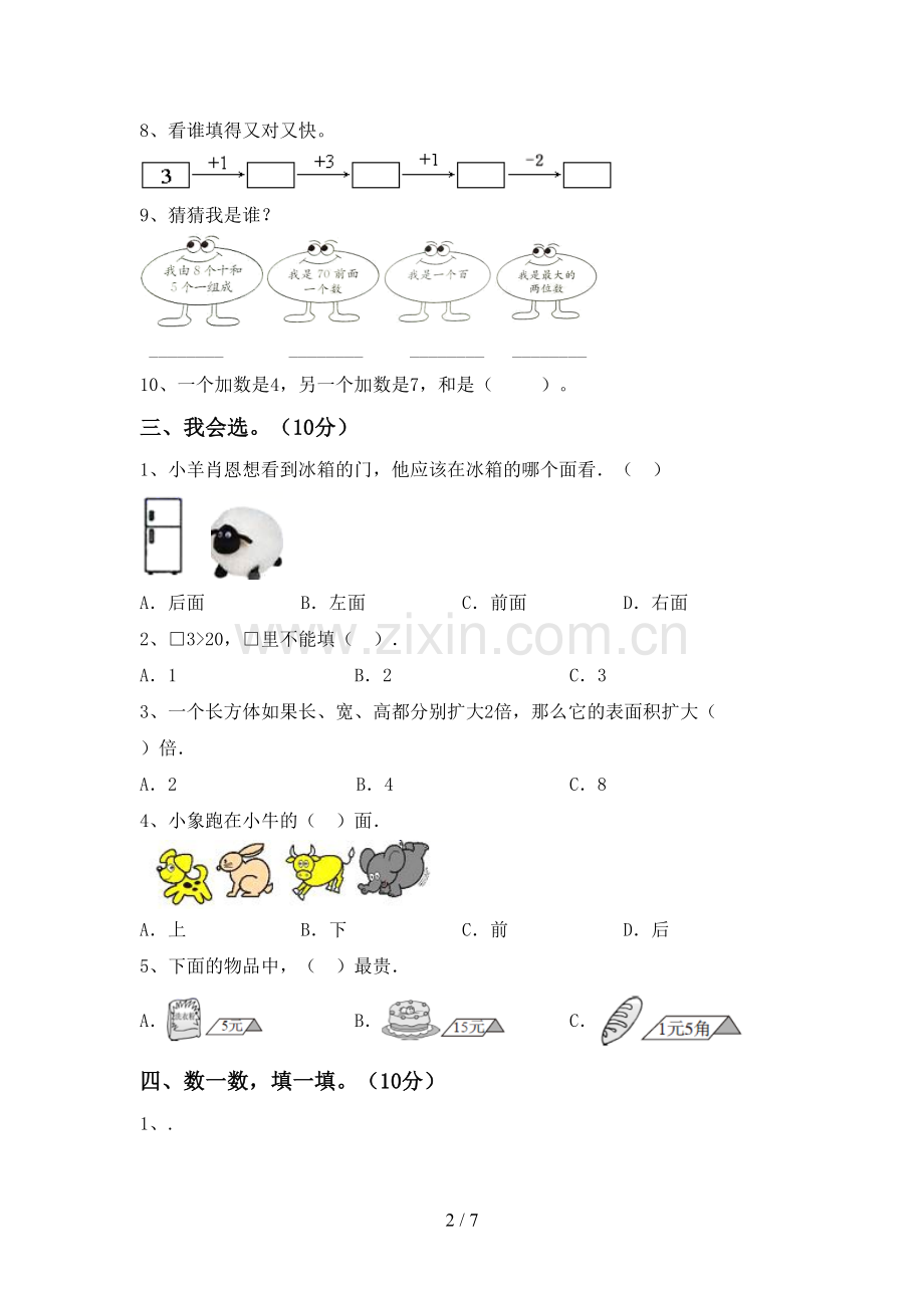 2023年人教版一年级数学下册期末考试题(A4版).doc_第2页