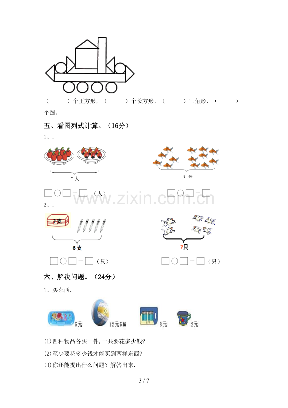 2023年人教版一年级数学下册期末考试题(A4版).doc_第3页