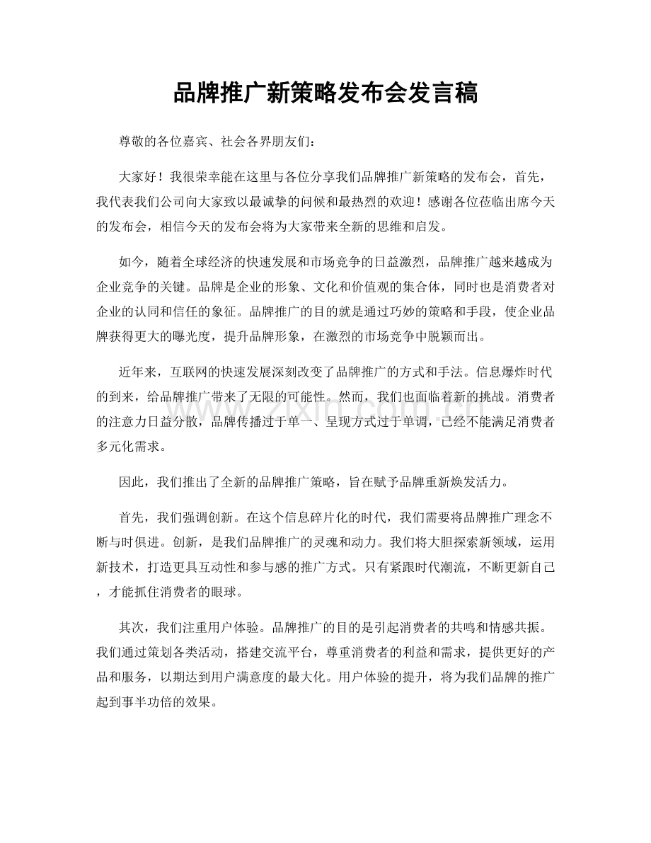 品牌推广新策略发布会发言稿.docx_第1页