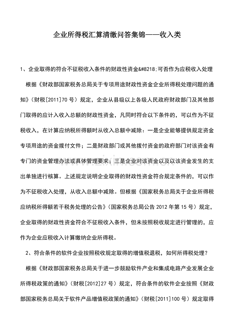 会计实务：企业所得税汇算清缴问答集锦——收入类.doc_第1页