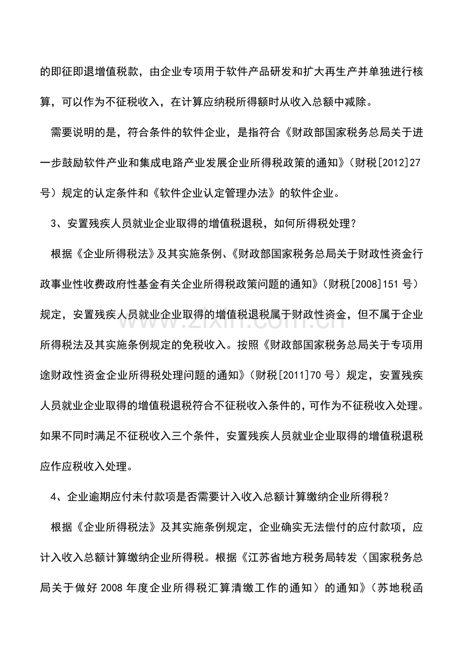 会计实务：企业所得税汇算清缴问答集锦——收入类.doc_第2页