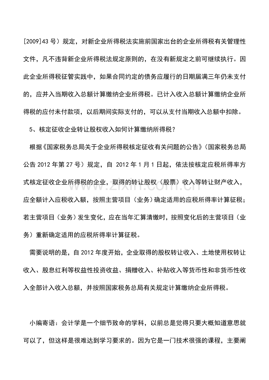 会计实务：企业所得税汇算清缴问答集锦——收入类.doc_第3页