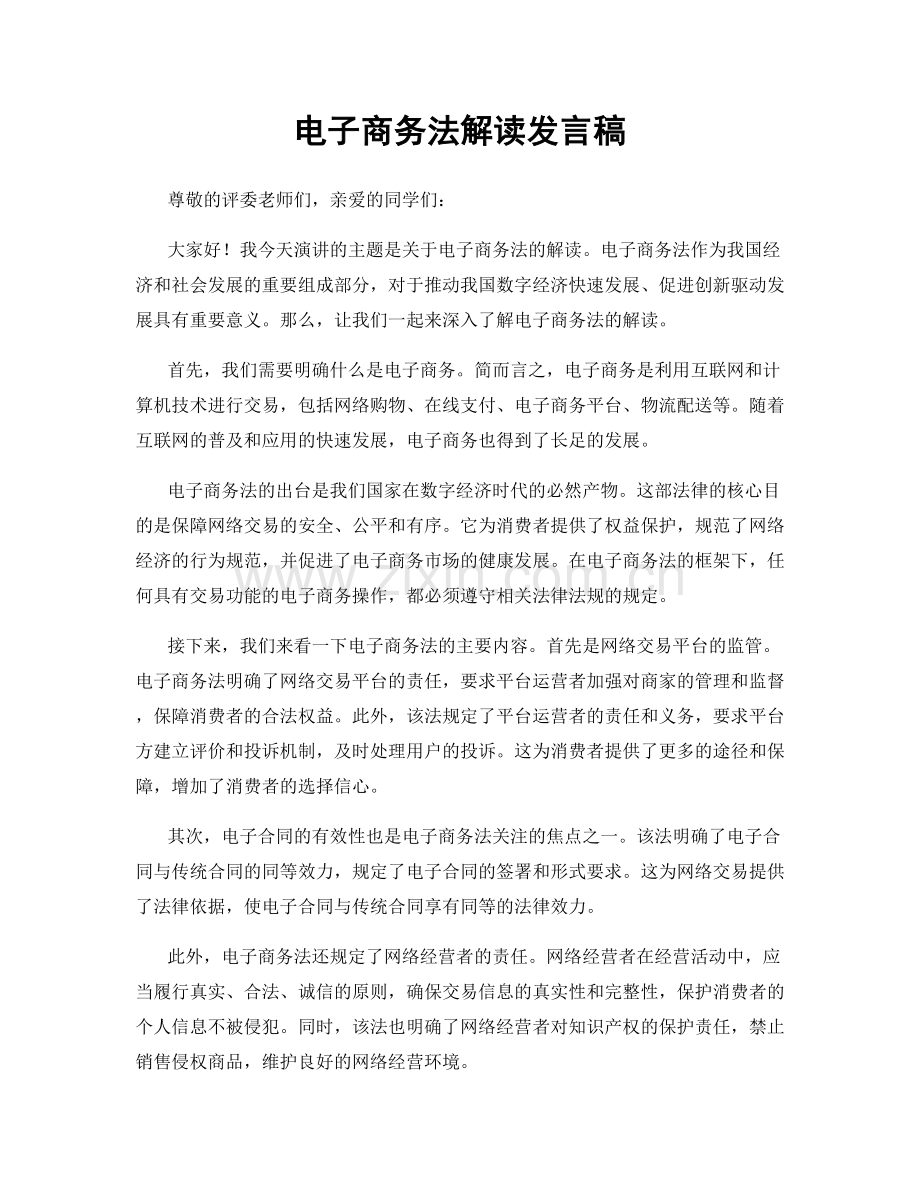 电子商务法解读发言稿.docx_第1页