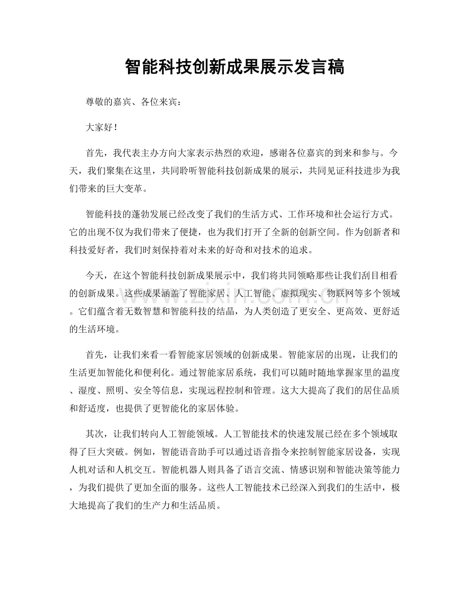 智能科技创新成果展示发言稿.docx_第1页