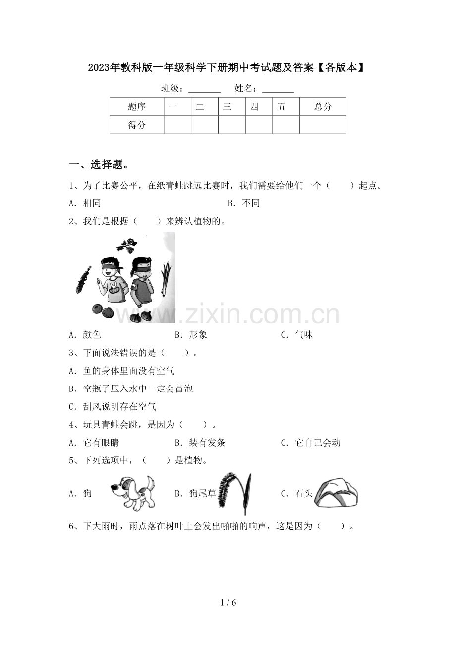 2023年教科版一年级科学下册期中考试题及答案【各版本】.doc_第1页