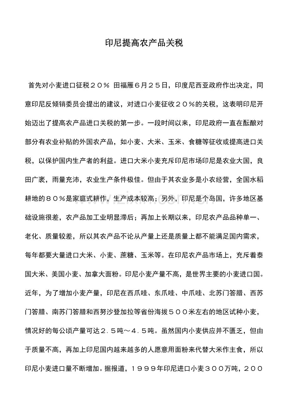 会计实务：印尼提高农产品关税.doc_第1页