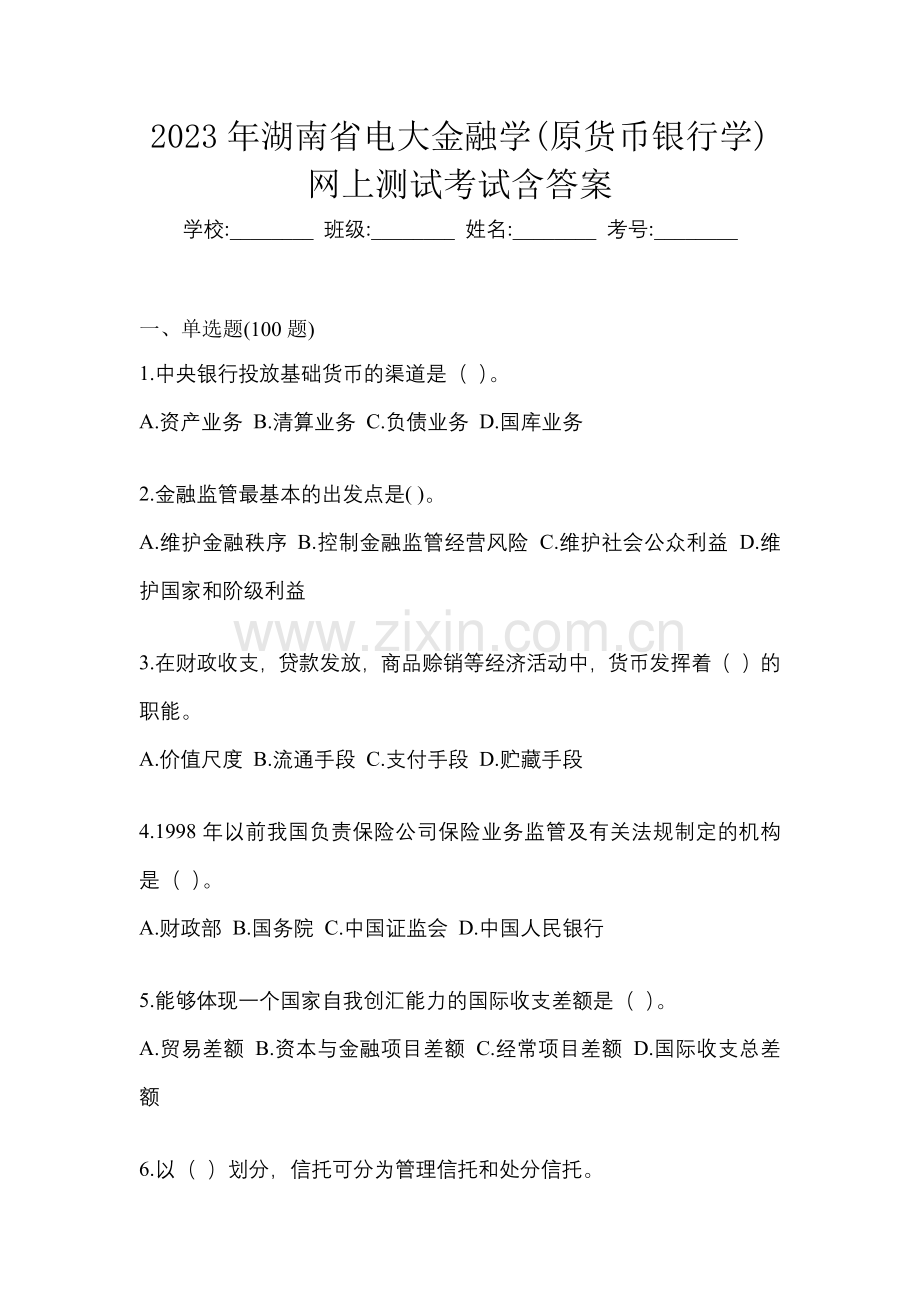 2023年湖南省电大金融学(原货币银行学)网上测试考试含答案.docx_第1页