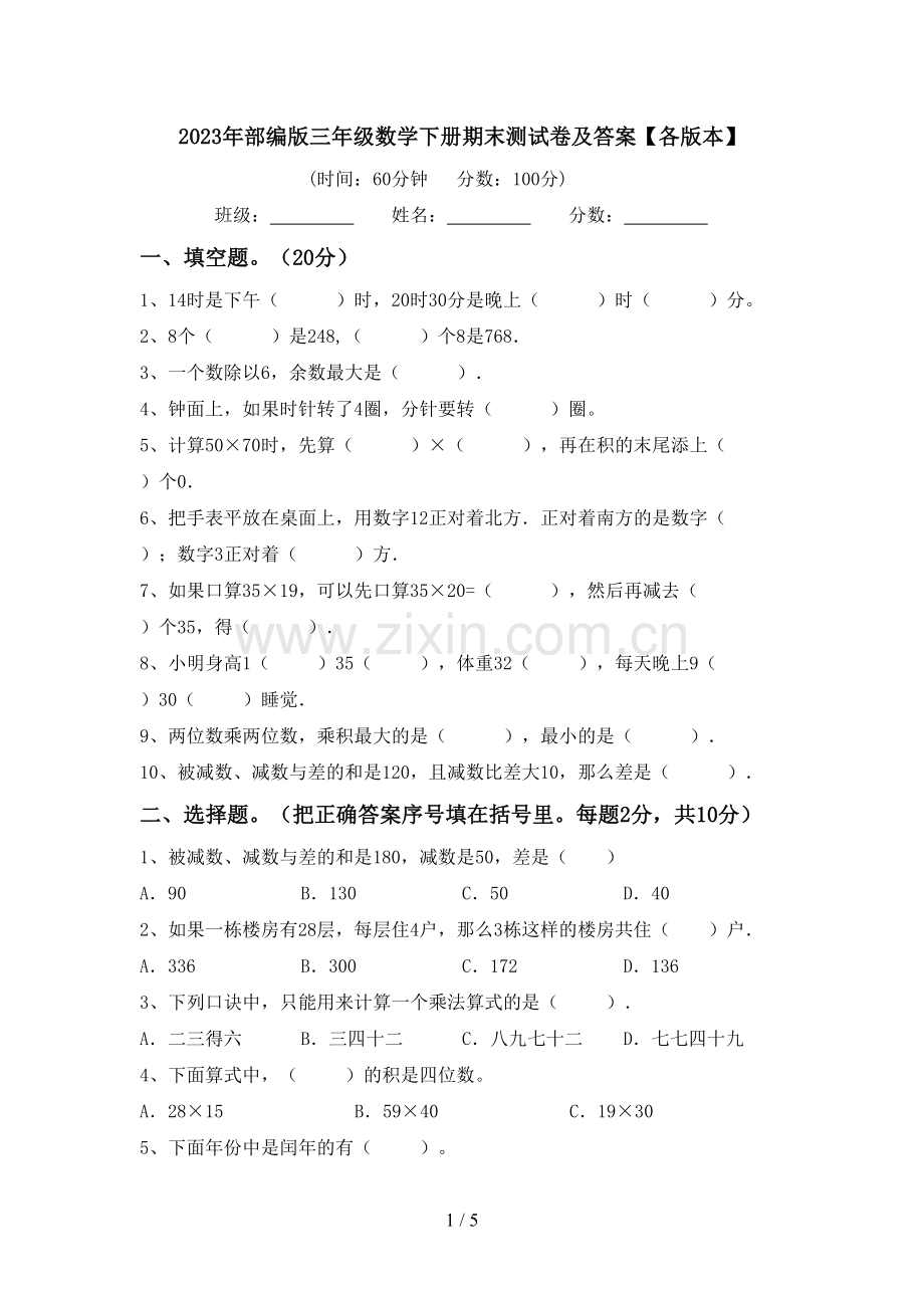 2023年部编版三年级数学下册期末测试卷及答案【各版本】.doc_第1页