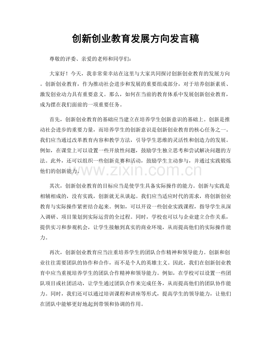 创新创业教育发展方向发言稿.docx_第1页