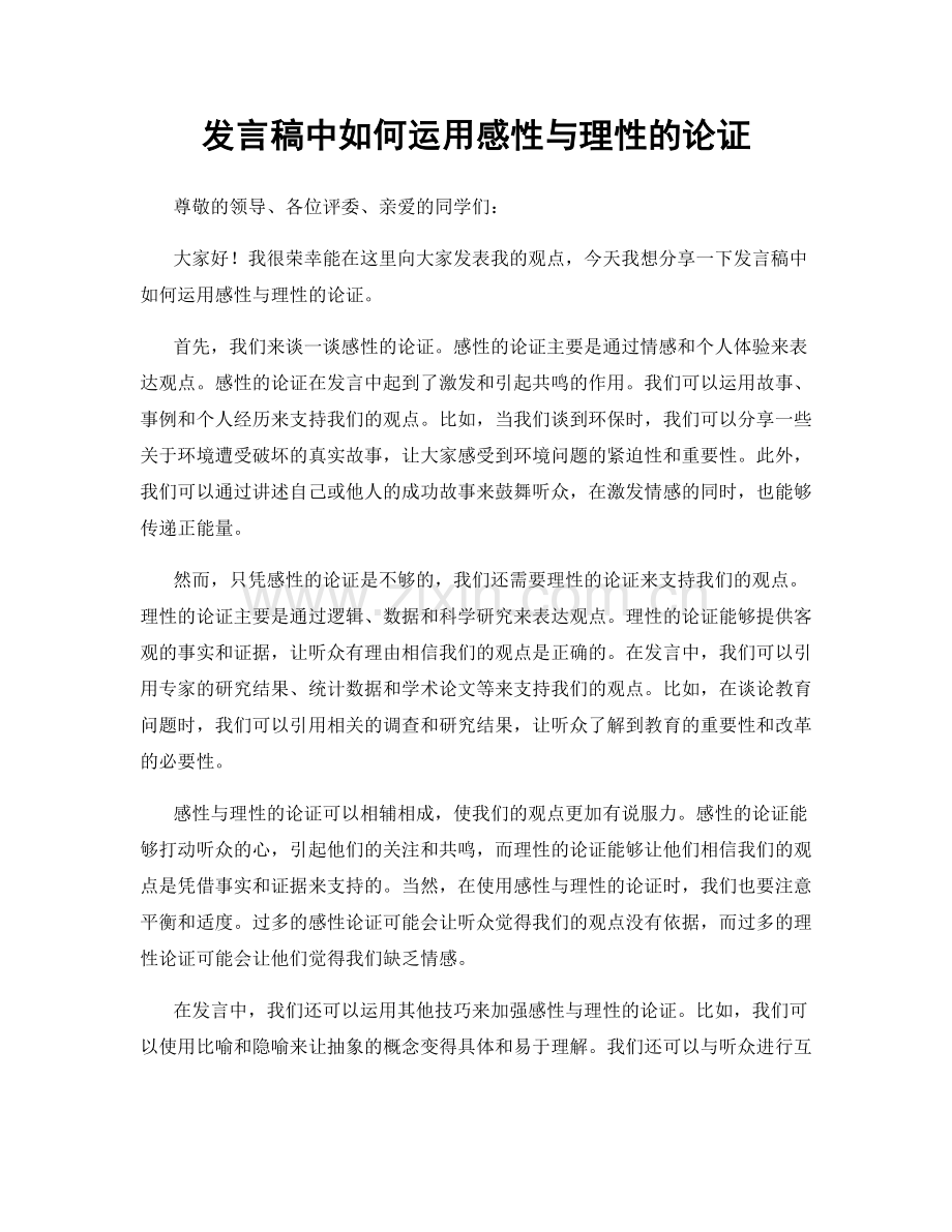 发言稿中如何运用感性与理性的论证.docx_第1页