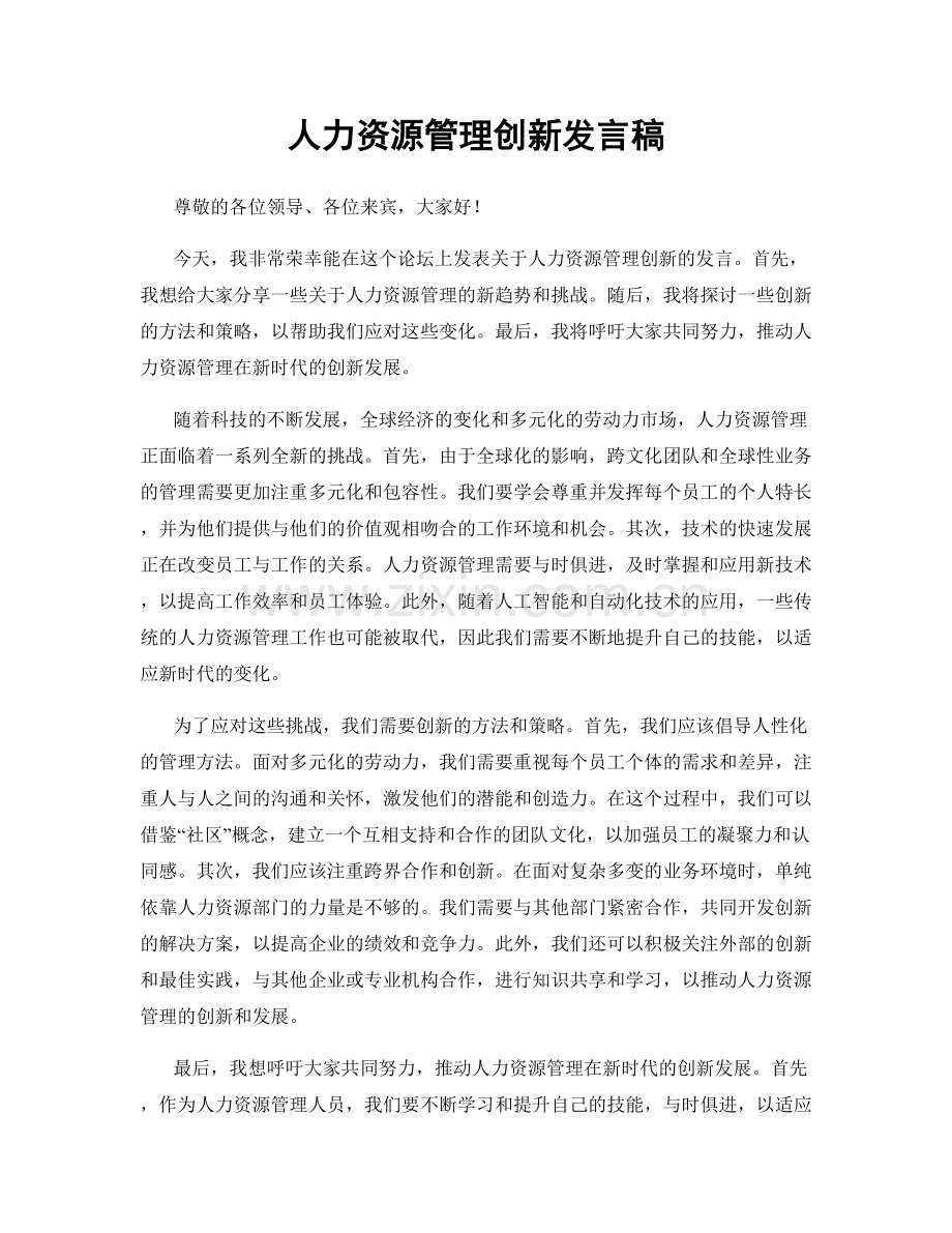 人力资源管理创新发言稿.docx_第1页