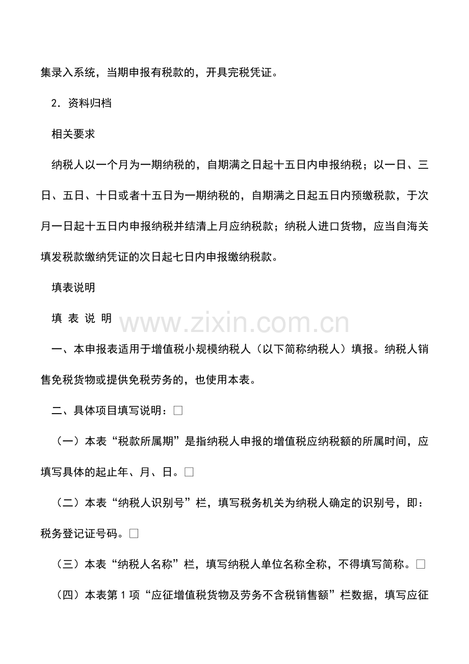 会计实务：安徽国税：增值税小规模纳税人申报.doc_第2页