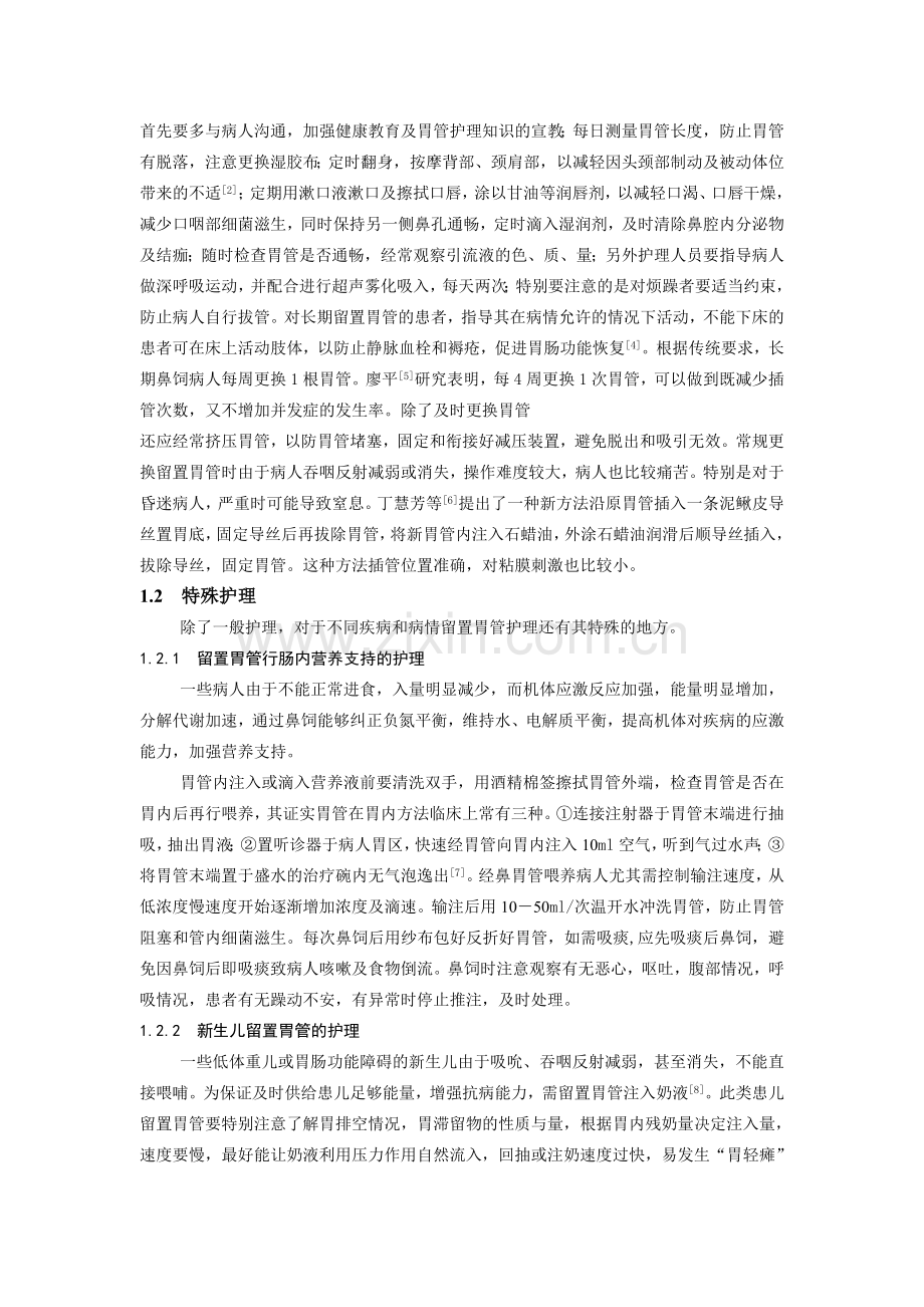 留置胃管的护理及其并发症的预防.doc_第2页