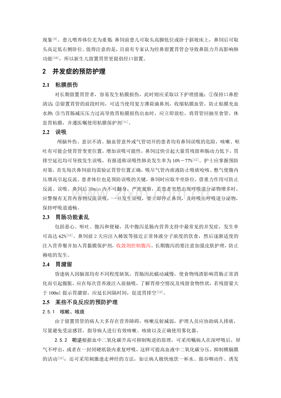 留置胃管的护理及其并发症的预防.doc_第3页