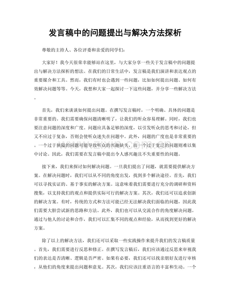 发言稿中的问题提出与解决方法探析.docx_第1页