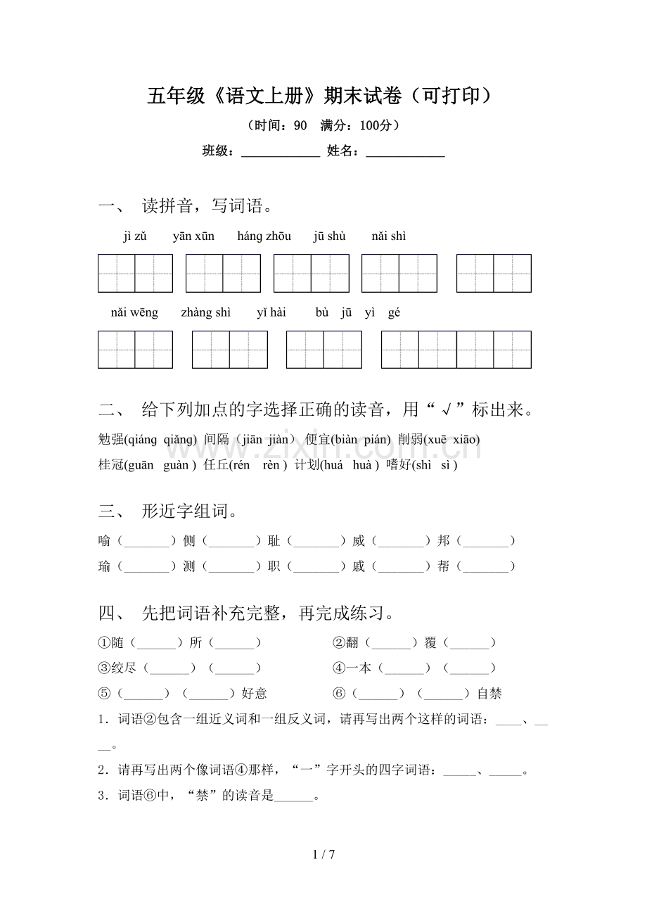 五年级《语文上册》期末试卷(可打印).doc_第1页