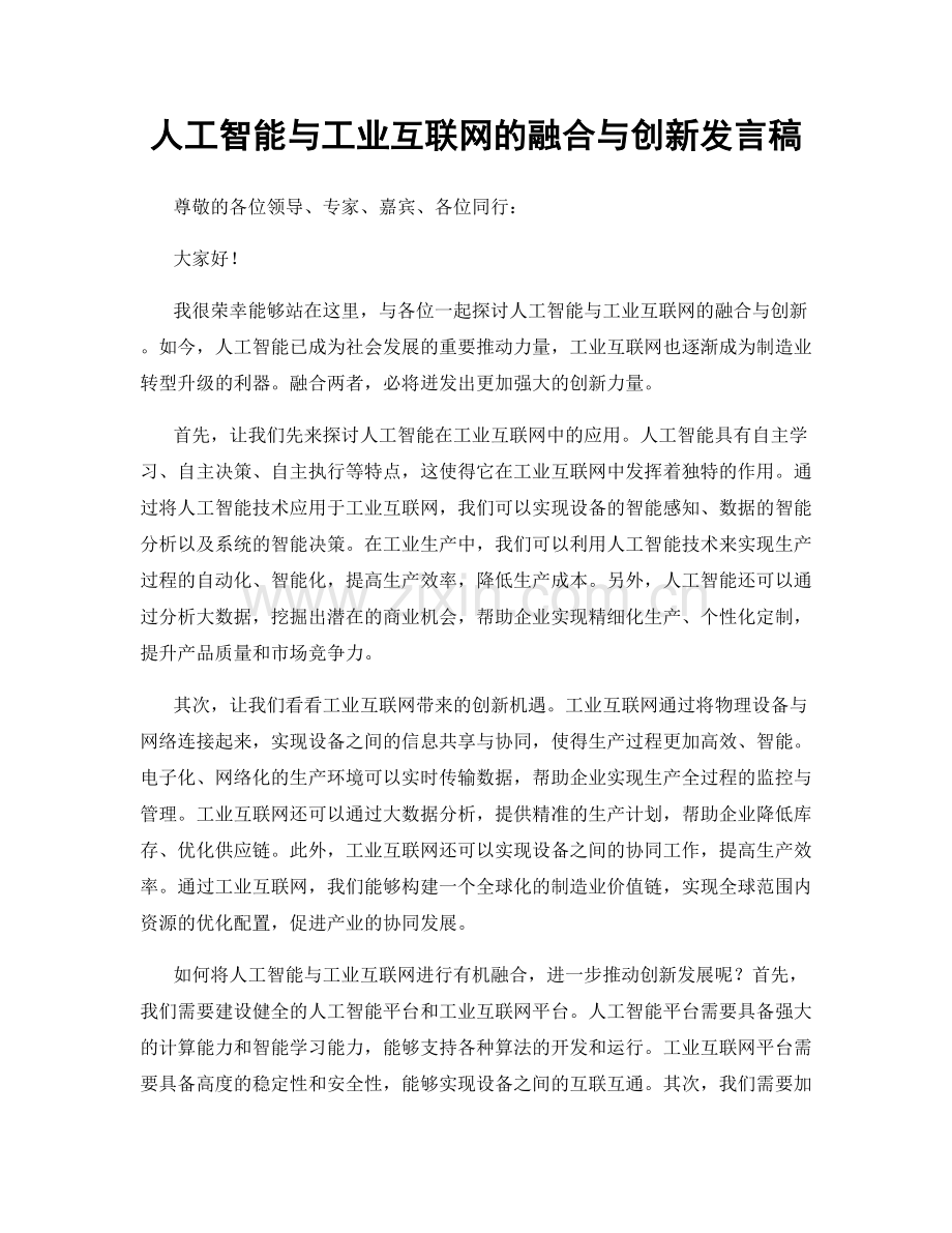 人工智能与工业互联网的融合与创新发言稿.docx_第1页