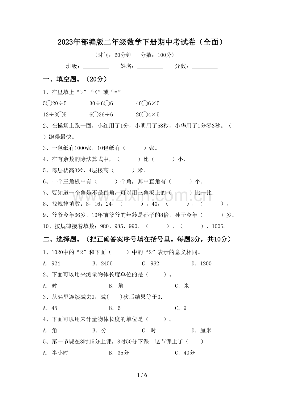 2023年部编版二年级数学下册期中考试卷(全面).doc_第1页