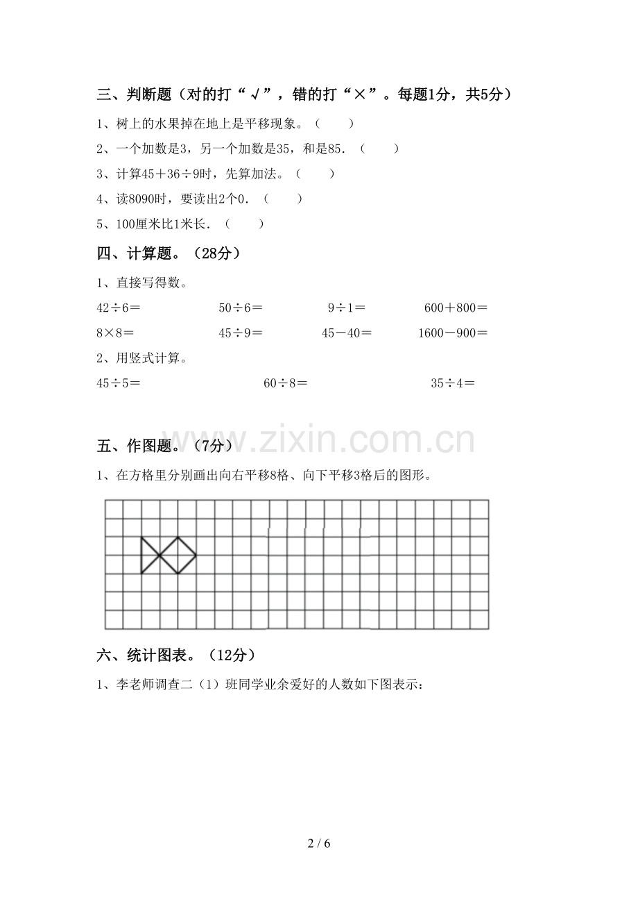 2023年部编版二年级数学下册期中考试卷(全面).doc_第2页