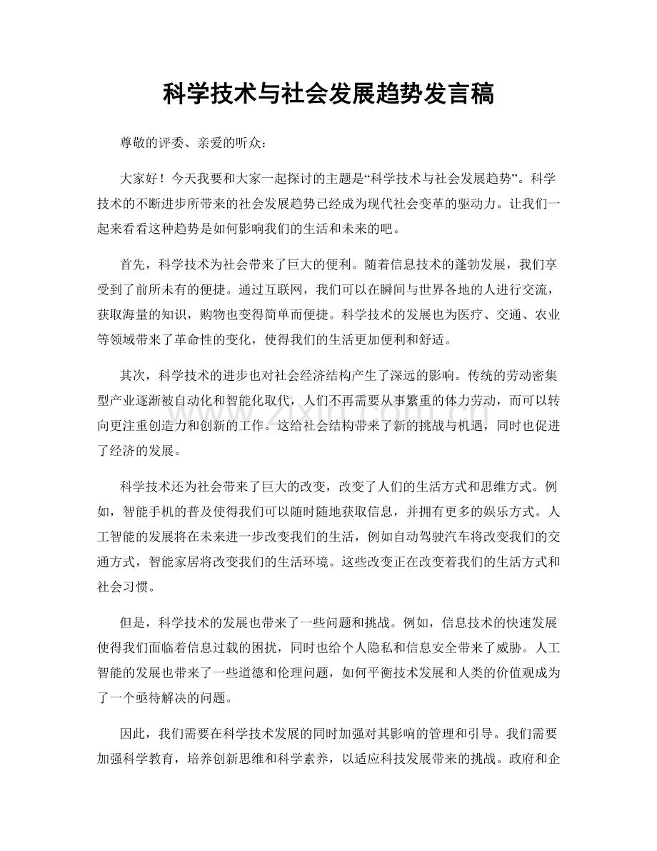 科学技术与社会发展趋势发言稿.docx_第1页