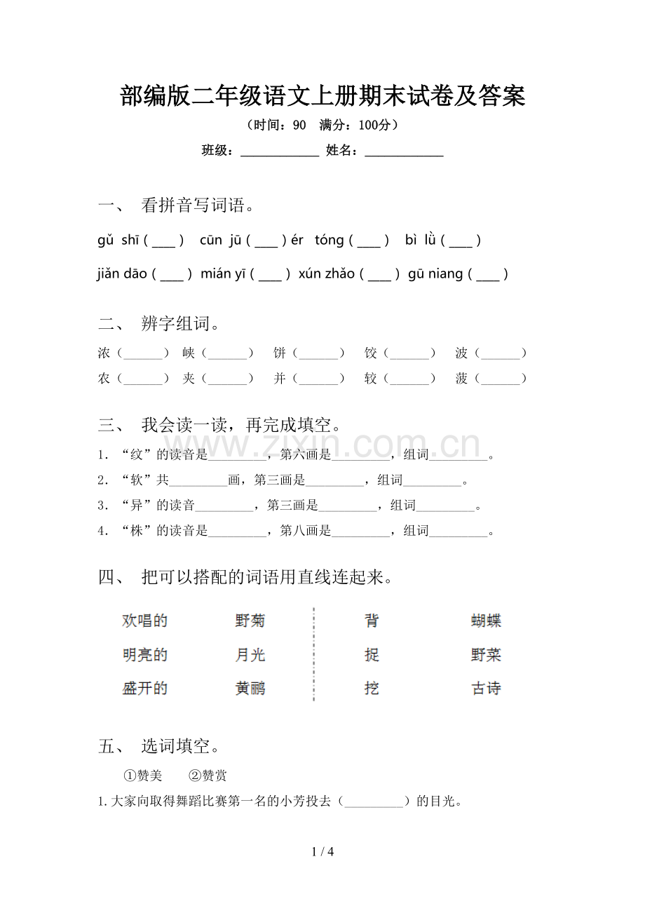 部编版二年级语文上册期末试卷及答案.doc_第1页