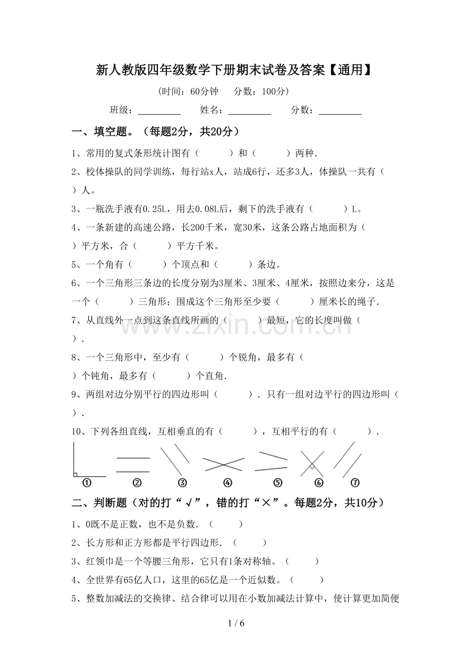 新人教版四年级数学下册期末试卷及答案【通用】.doc_第1页