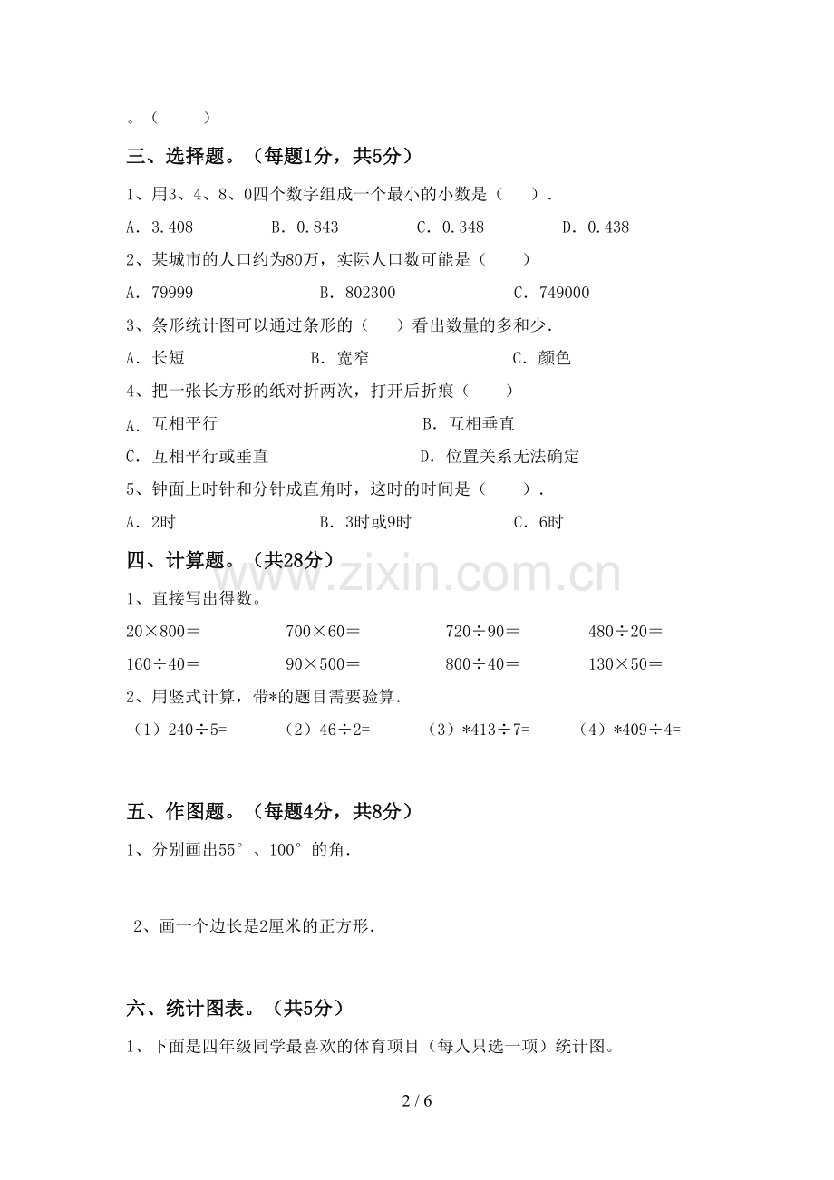 新人教版四年级数学下册期末试卷及答案【通用】.doc_第2页