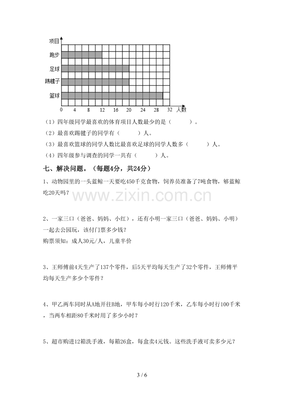 新人教版四年级数学下册期末试卷及答案【通用】.doc_第3页