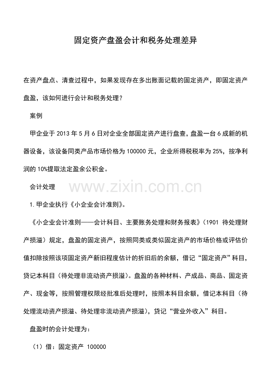 会计实务：固定资产盘盈会计和税务处理差异.doc_第1页