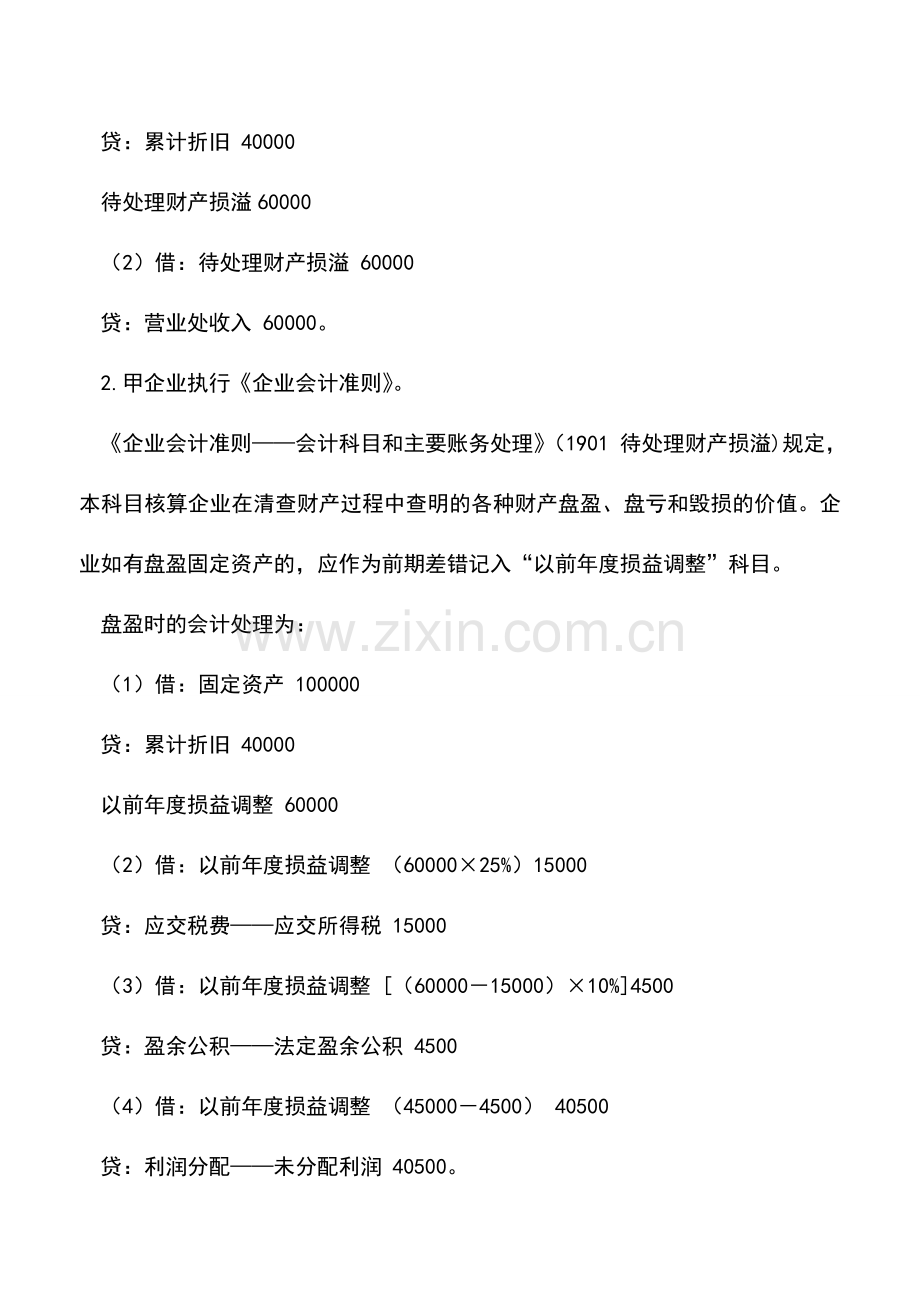 会计实务：固定资产盘盈会计和税务处理差异.doc_第2页