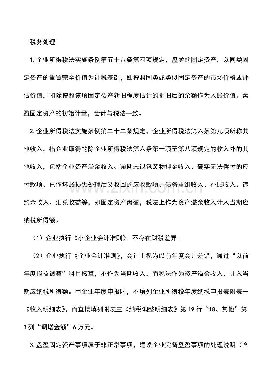 会计实务：固定资产盘盈会计和税务处理差异.doc_第3页