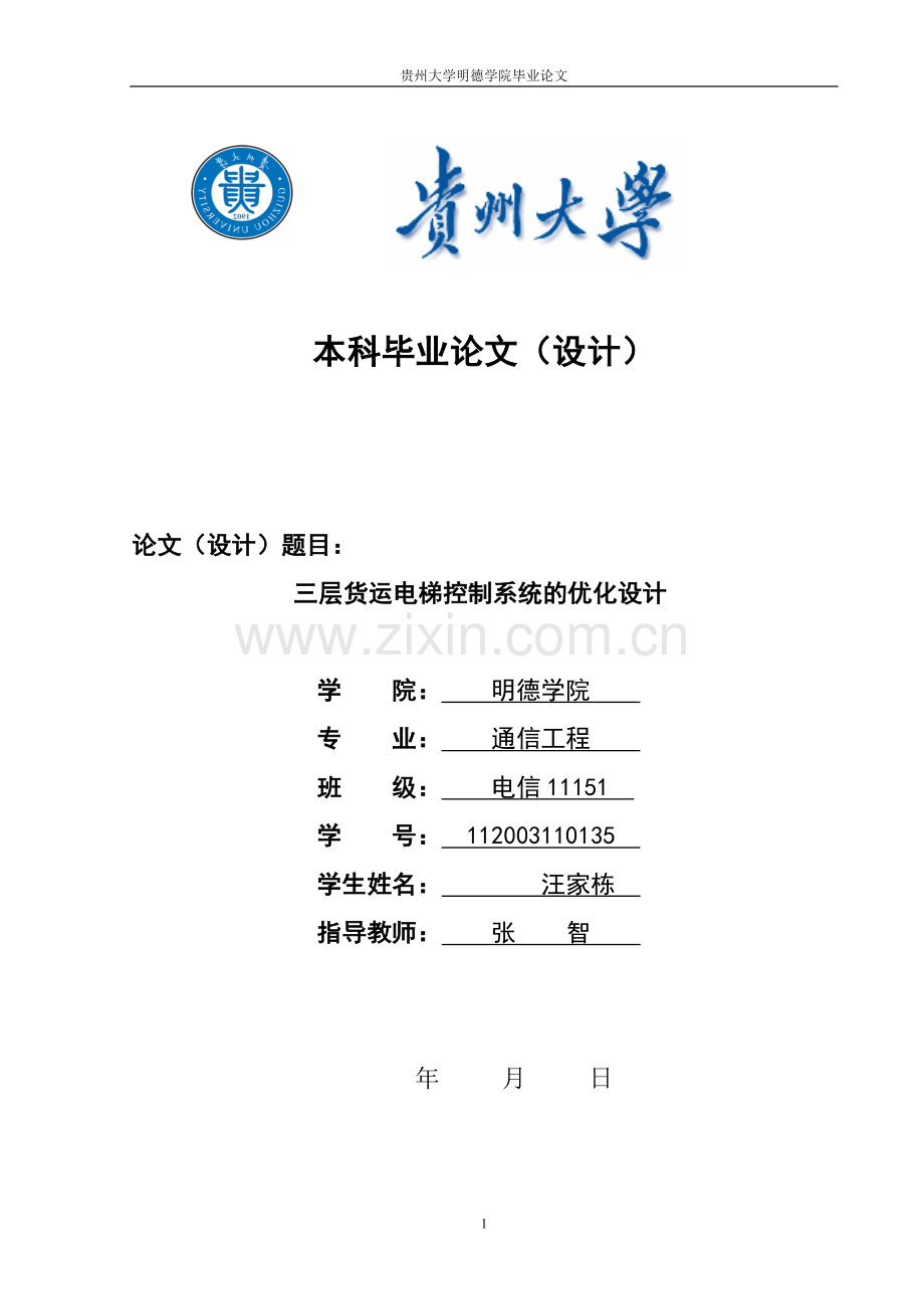 自动化(四层电梯的plc控制系统设计与实现).doc_第1页