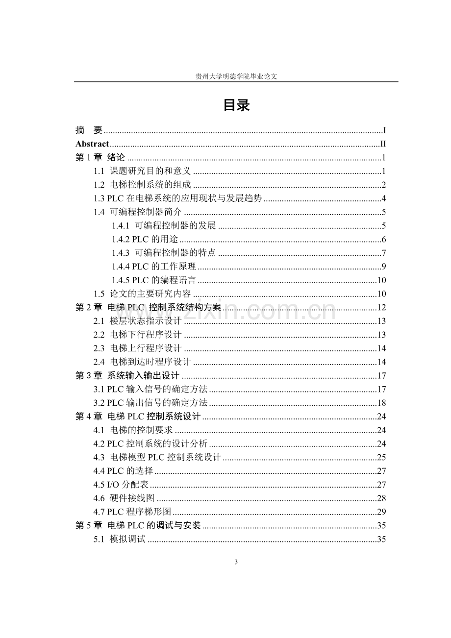 自动化(四层电梯的plc控制系统设计与实现).doc_第3页