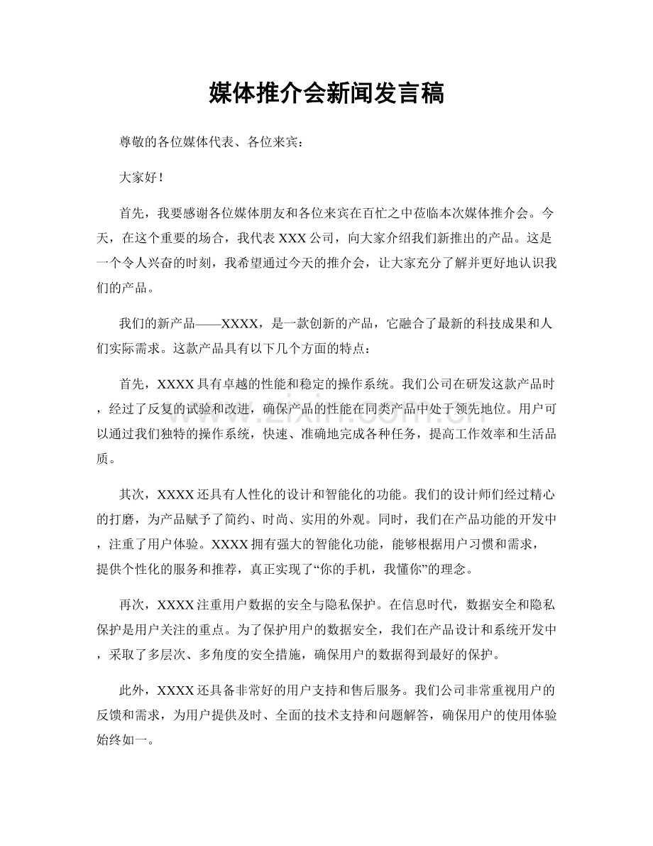 媒体推介会新闻发言稿.docx_第1页