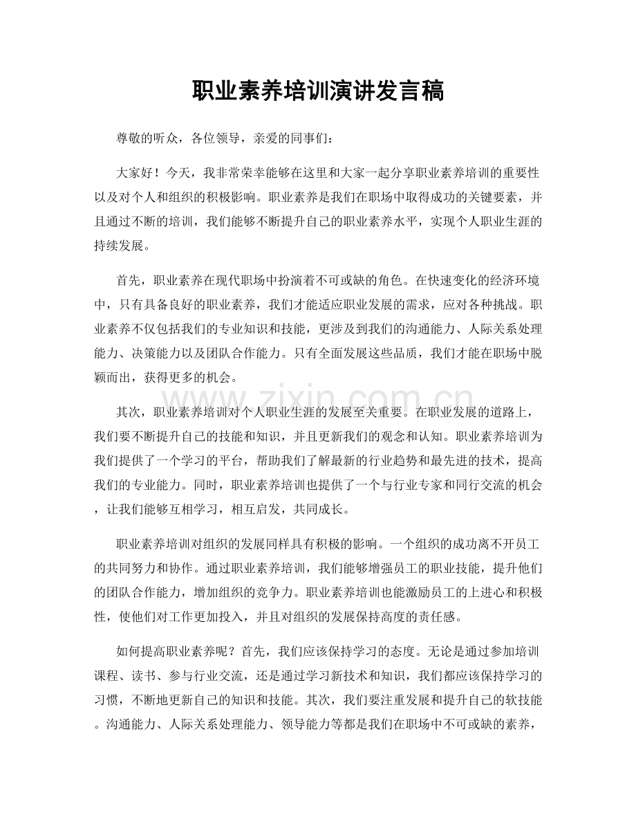 职业素养培训演讲发言稿.docx_第1页