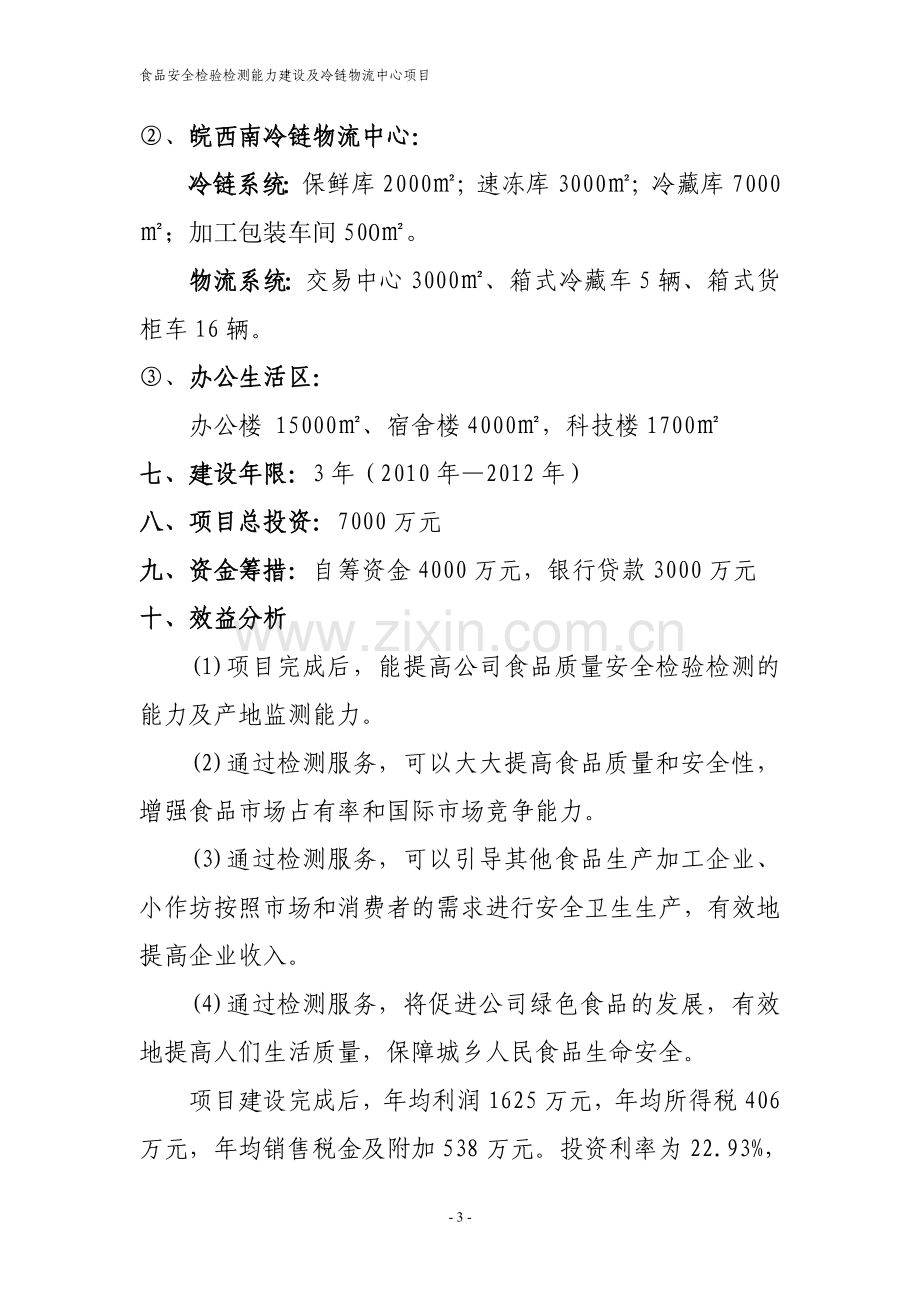 某食品安全检验检测能力建设及冷链物流中心项目可行性研究报告-521.doc_第3页