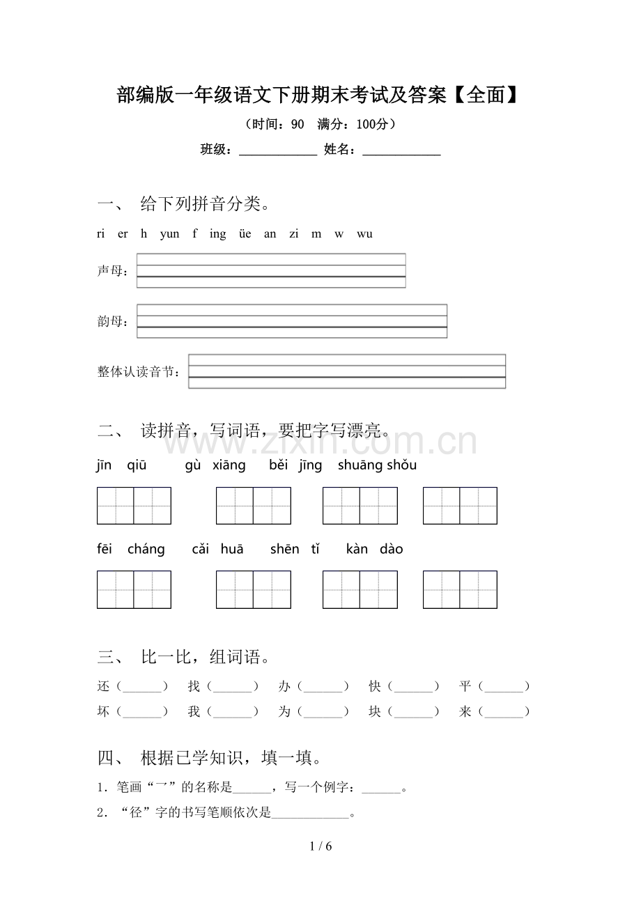 部编版一年级语文下册期末考试及答案【全面】.doc_第1页