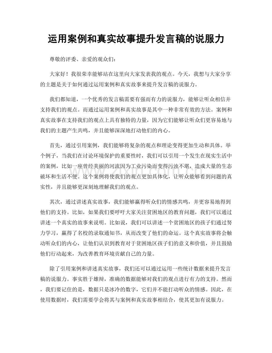 运用案例和真实故事提升发言稿的说服力.docx_第1页