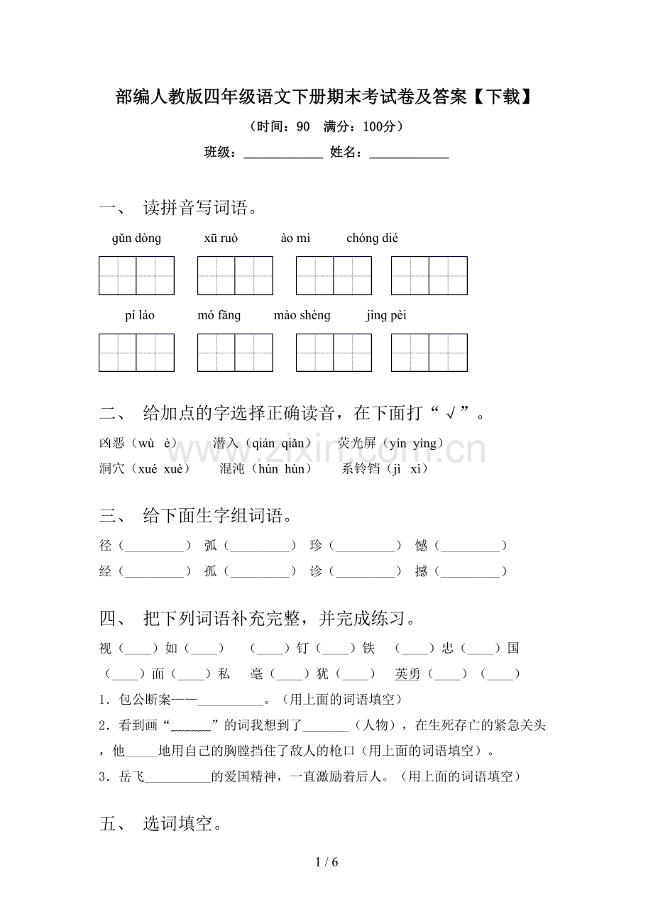 部编人教版四年级语文下册期末考试卷及答案【下载】.doc_第1页