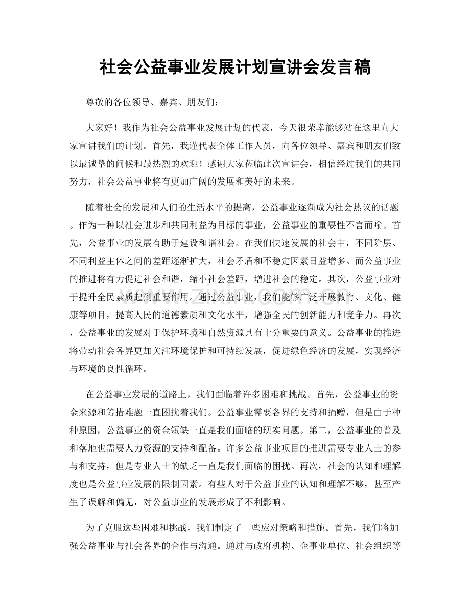 社会公益事业发展计划宣讲会发言稿.docx_第1页