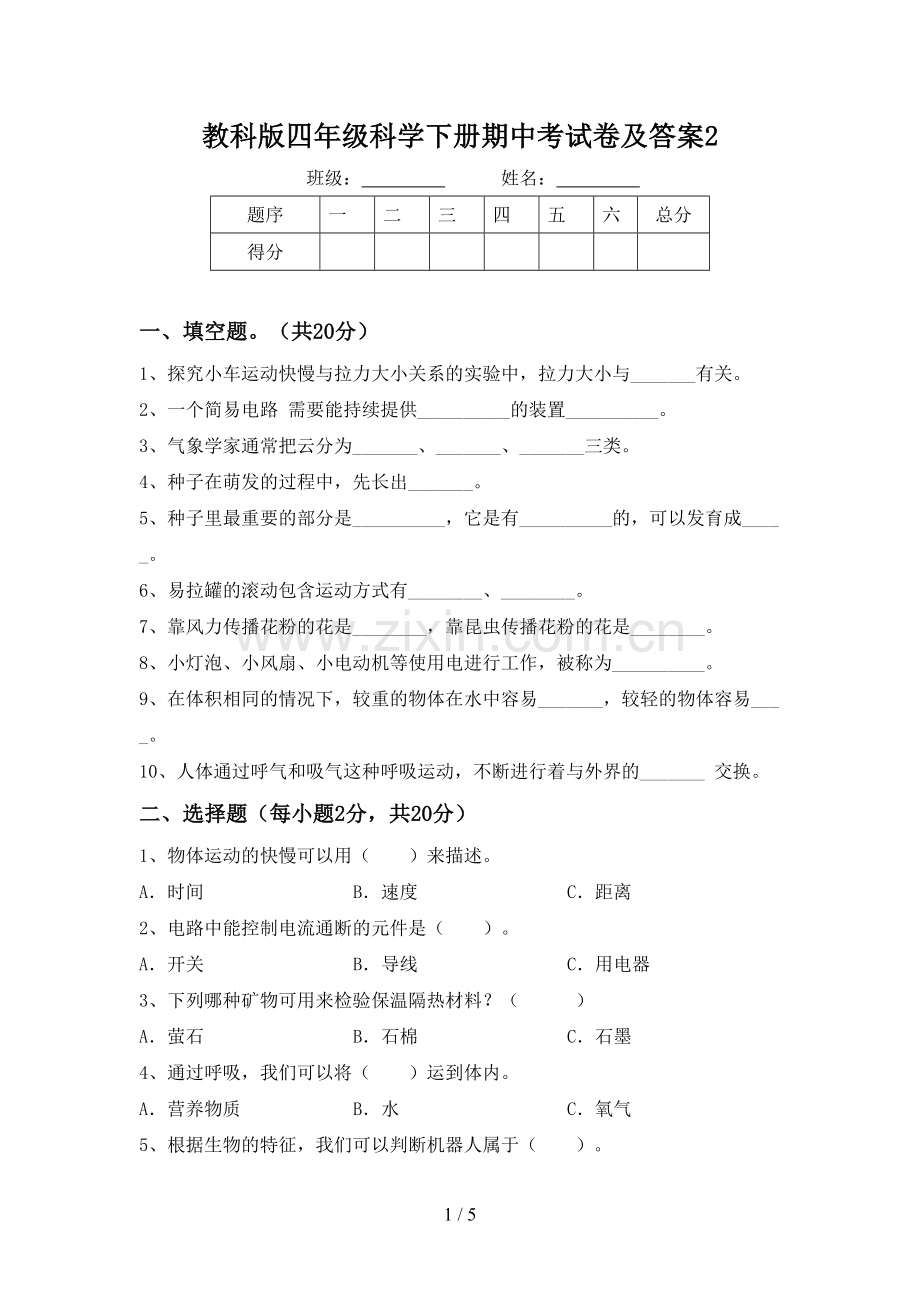 教科版四年级科学下册期中考试卷及答案2.doc_第1页