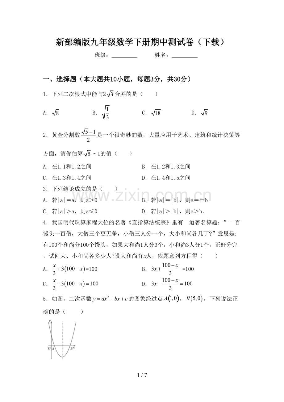 新部编版九年级数学下册期中测试卷(下载).doc_第1页