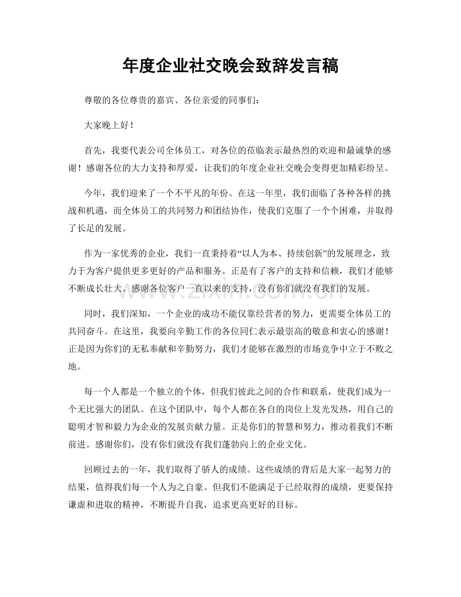 年度企业社交晚会致辞发言稿.docx_第1页