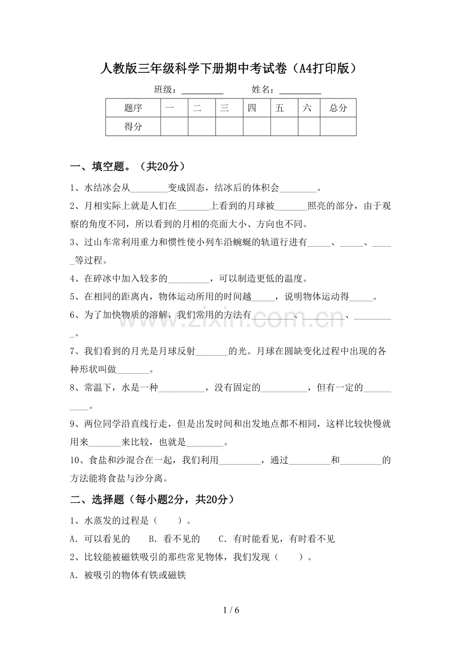 人教版三年级科学下册期中考试卷(A4打印版).doc_第1页