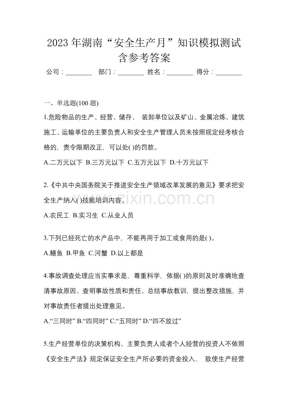 2023年湖南“安全生产月”知识模拟测试含参考答案.docx_第1页