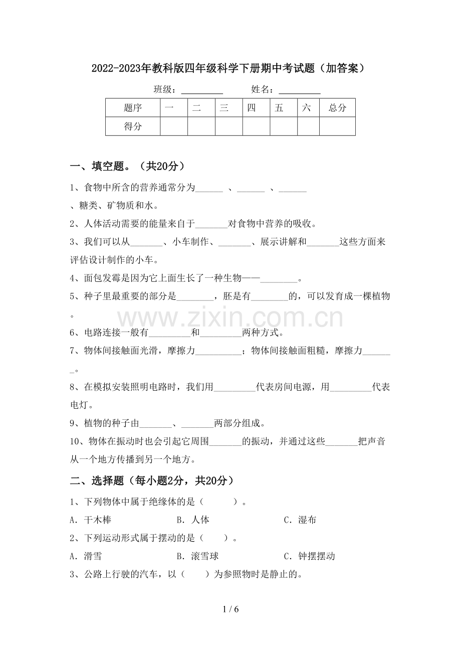 2022-2023年教科版四年级科学下册期中考试题(加答案).doc_第1页