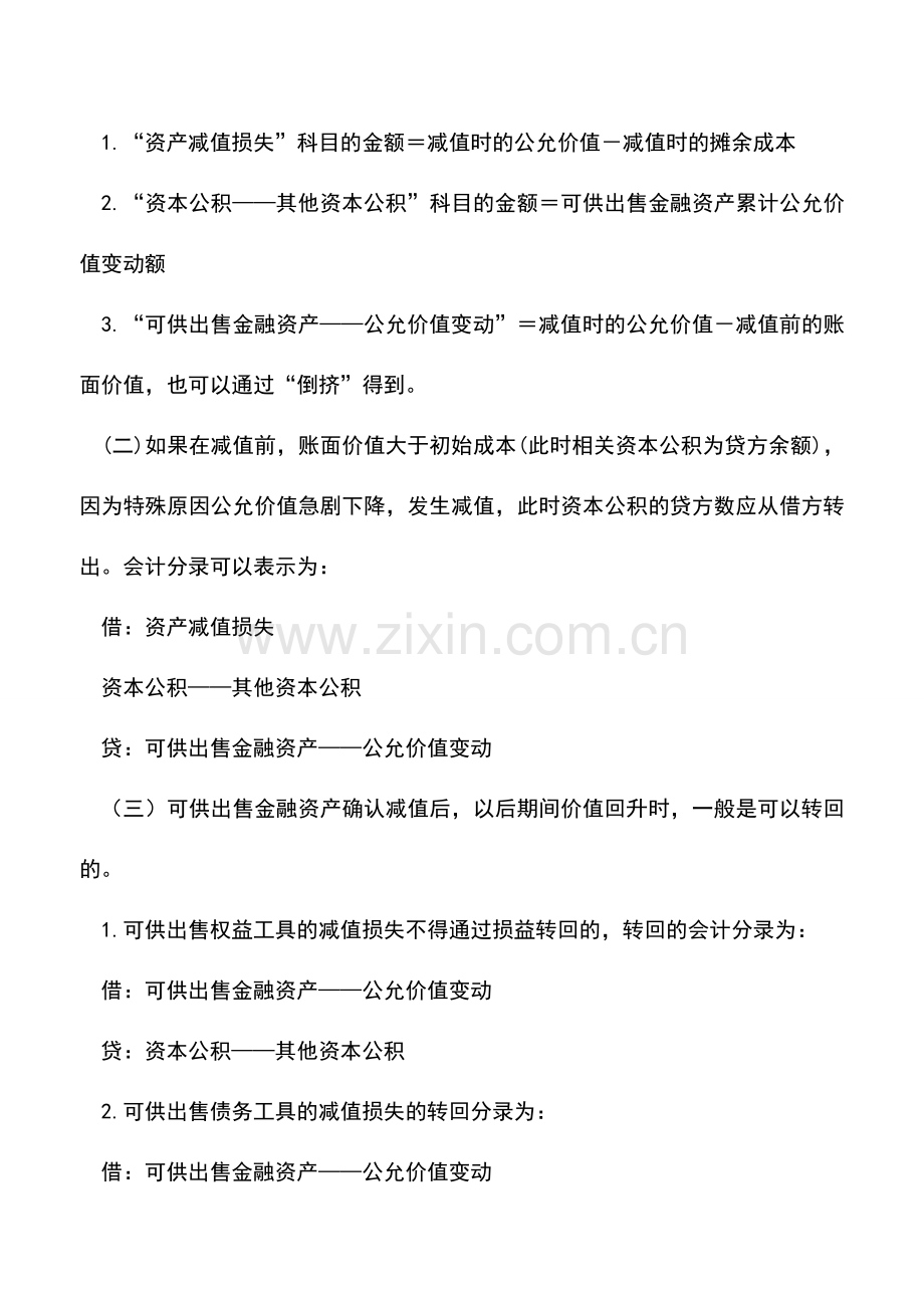 会计实务：可供出售金融资产减值的账务处理.doc_第2页