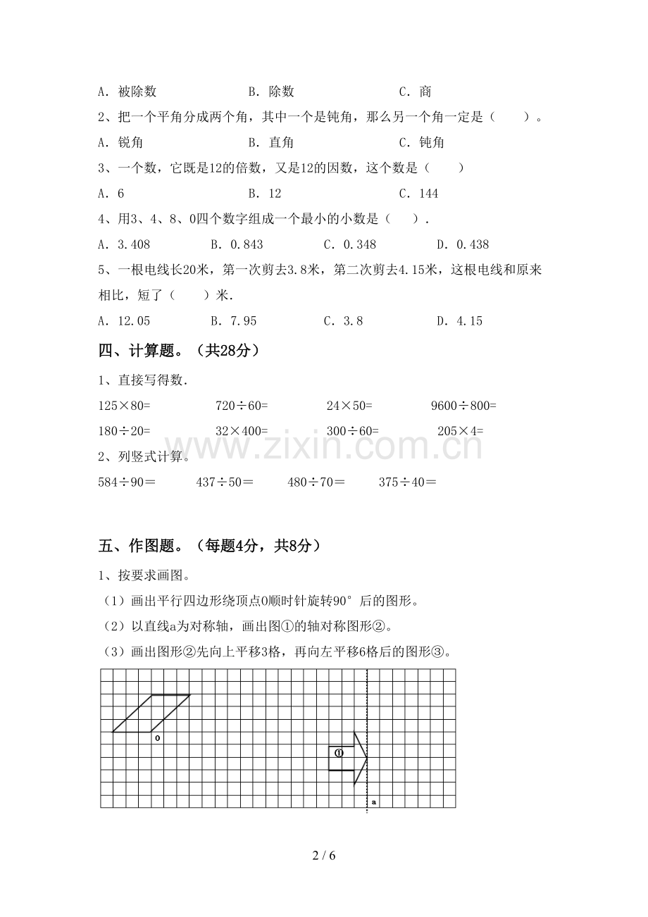 人教版四年级数学下册期末考试题(新版).doc_第2页