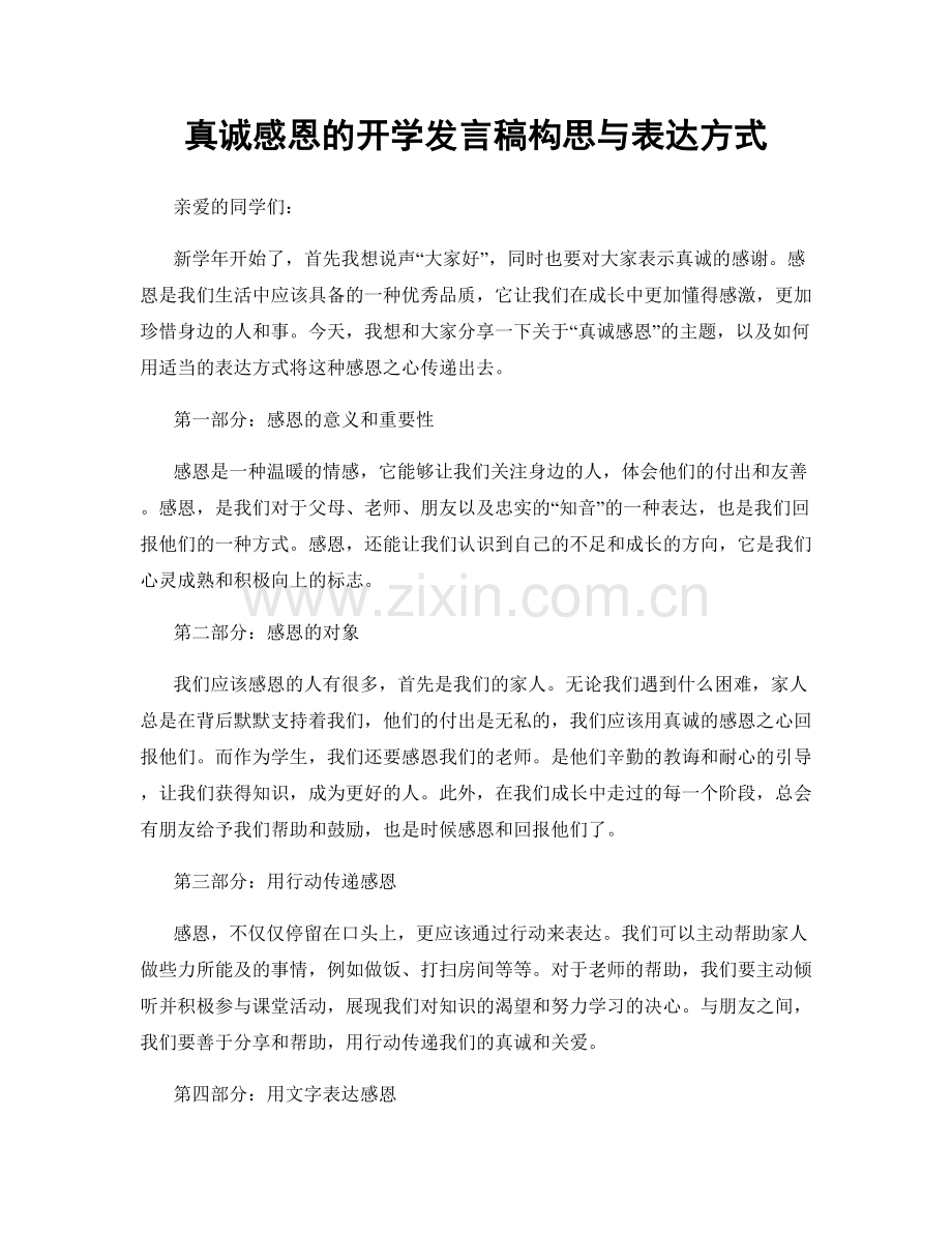 真诚感恩的开学发言稿构思与表达方式.docx_第1页